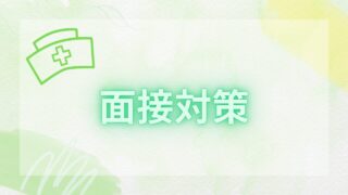 【これを抑えると絶対受かる】面接対策